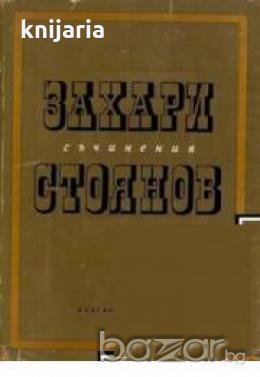 Захари Стоянов Съчинения в 3 тома том 3: Публицистика , снимка 1 - Художествена литература - 18237186