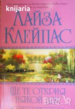 Колекция Любов и страст: Ще те открия някой ден 