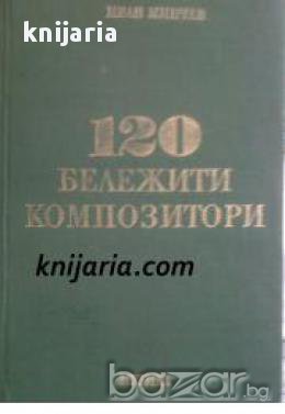 120 бележити композитори , снимка 1 - Художествена литература - 16679275
