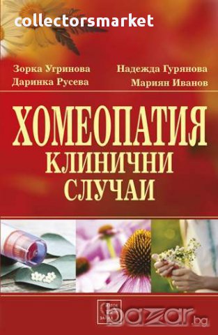 Хомеопатия. Клинични случаи , снимка 1 - Художествена литература - 13146516