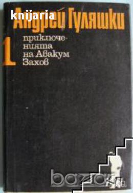 Животът и приключеният на Авакум Захов том 1: Случаят в Момчилово.