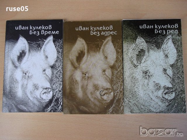 Книга "Без време. Без ред. Без адрес-Иван Кулеков"-384 стр.
