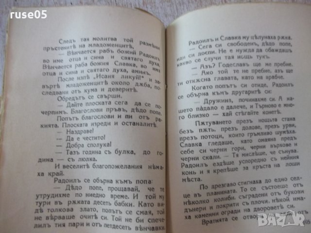 Книга "Светославъ Тертеръ-частъ 1 - Иванъ Вазовъ" - 192 стр., снимка 5 - Художествена литература - 24941177