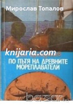 По пътя на древните мореплаватели Автор Асен Дерменджиев, снимка 1 - Художествена литература - 13067930