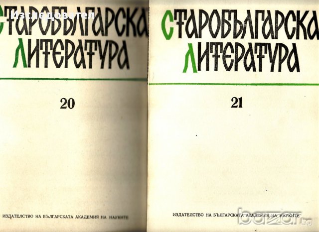 Списание "Старобългарска литература", книжки 20 и 21