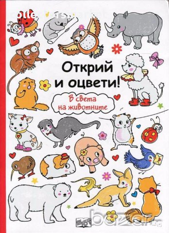 Открий и оцвети! В света на животните