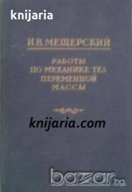 Работы по механике тел переменной массы , снимка 1 - Други - 19914498