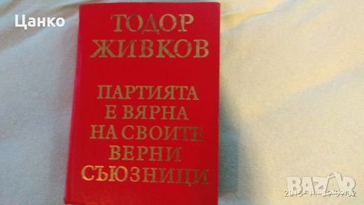 книга на Тодор Живков, книги