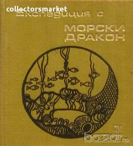 Експедиция с Морски дракон