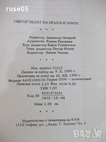 Книга "Светогледът на прабългарите-Анани Стойнев" - 178 стр., снимка 7 - Специализирана литература - 22417712