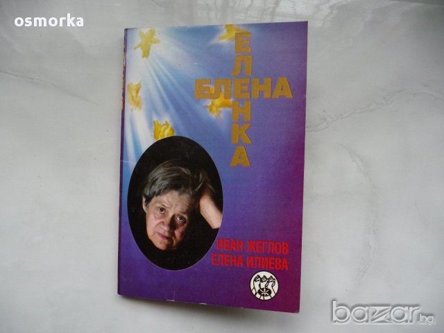 Еленка - Иван Жегльов, Елена Илиева
