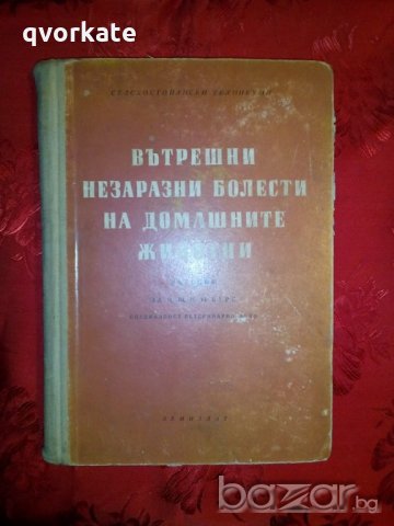 Вътрешни незаразни болести на домашните животни за 2,3, и 4 курс-проф. д-р Б. Начев