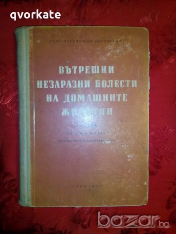 Вътрешни незаразни болести на домашните животни за 2,3, и 4 курс-проф. д-р Б. Начев