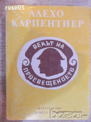 Книга "Векът на просвещението - Алехо Карпентиер" - 480 стр.