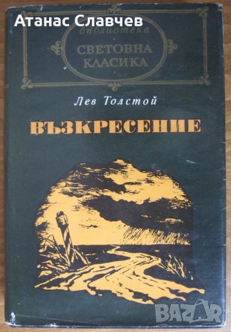  Лев Толстой "Възкресение", снимка 1 - Художествена литература - 23100505