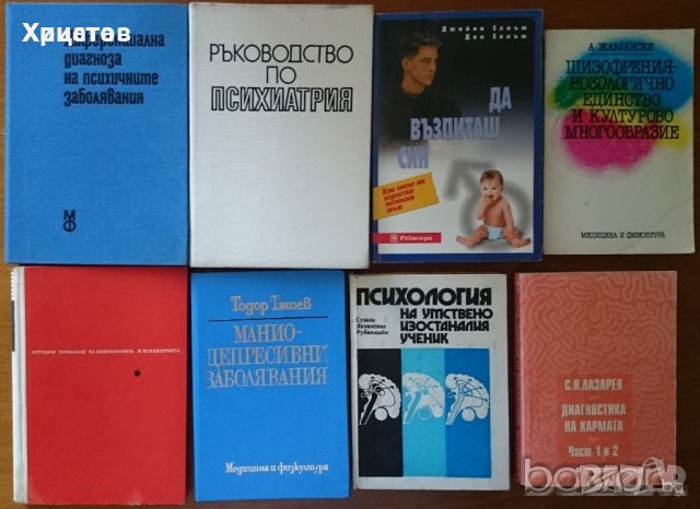 Психология.Психиатрия.Възпитание.Карма.Наблюдение на психиката.Клиничен речник;Психоанализа;Диагноза, снимка 10 - Енциклопедии, справочници - 23429837