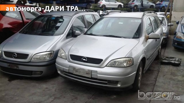 OPEL ASTRA G 1.6I/1.8I/2.0I/1.7TDI/2.0DTI/DTH/2.2DTRНА ЧАСТИ