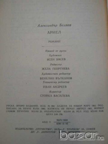 Книга "Ариел - Александър Беляев" - 400 стр., снимка 4 - Художествена литература - 8111501