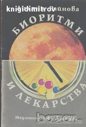 Биоритми и лекарства.  Лиляна Райнова, снимка 1 - Художествена литература - 15132012