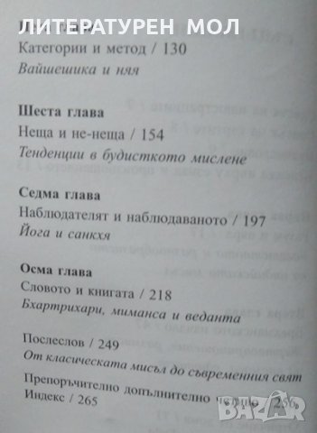 Индийска философия Сю Хамилтън, снимка 3 - Специализирана литература - 25138701