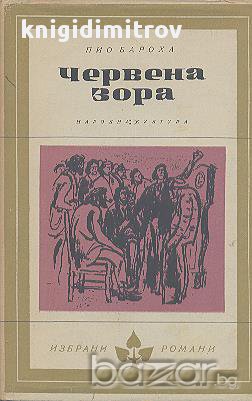 Червена зора.  Пио Бароха, снимка 1