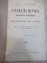 Книга "Руссия на истокъ - Д-ръ К. Г. Раковски" - 256 стр.