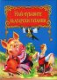 Най-хубавите български гатанки, снимка 1 - Детски книжки - 16190555