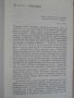 Книга "Срещи с миналото - Георги Цанев" - 492 стр., снимка 4