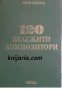 120 бележити композитори , снимка 1 - Художествена литература - 16679275