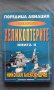 Николай Александров – Енциклопедия ХЕЛИКОПТЕРИТЕ Том 1+2, снимка 12