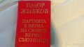 книга на Тодор Живков, книги, снимка 1 - Специализирана литература - 23444837