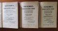 Наръчник по природно лекуване и живеене в три тома.Том 1-3,Петър Димков "Факел", 1939г. 2050стр.