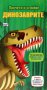 Динозаврите. Прочети и сглоби!  , снимка 1 - Детски книжки - 14565872