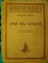 Книга ''Рай въ снега - Рудолфъ Щрацъ''