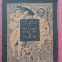 С маской, бубном и гудком, снимка 1 - Художествена литература - 25652288