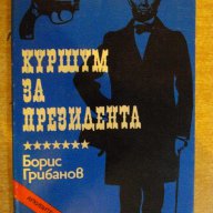 Книга "Куршум за президента - Борис Грибанов" - 160 стр., снимка 1 - Художествена литература - 8402180