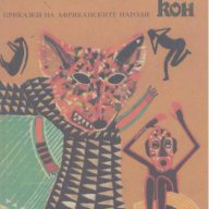 Откраднатият кон. Приказки на африканските народи., снимка 1 - Детски книжки - 14970016