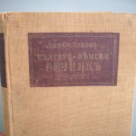 Българско-немски речник, д-р Ст.Донев, 1940 год. , снимка 2 - Чуждоезиково обучение, речници - 12324809