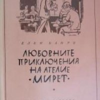 Библиотека Избрани романи: Любовните приключения на ателие Мирет , снимка 1 - Други - 20884070