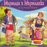 Моята първа приказка: Мързелан и Мързеланка, снимка 1 - Детски книжки - 12446511