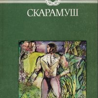 Рафаел Сабатини - Скарамуш, снимка 1 - Художествена литература - 22012935
