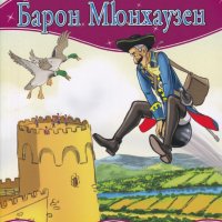 Моята първа приказка: Барон Мюнхаузен, снимка 1 - Детски книжки - 25826008