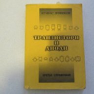 Справочник,транзистори, диоди, книга, снимка 1 - Друга електроника - 11332725
