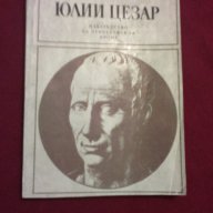 Юлий Цезар, снимка 6 - Художествена литература - 11093528