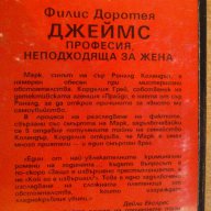 Книга "Професия неподходяща за жена-Филис Д.Джеймс"-262 стр., снимка 6 - Художествена литература - 8223863