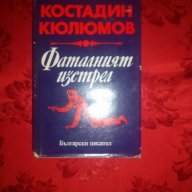 Фаталният изстрел-Костадин Кюлюмов, снимка 1 - Художествена литература - 18461050
