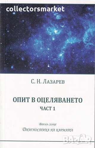 Опит в оцеляването. Част 1, снимка 1