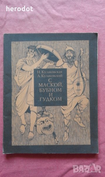 С маской, бубном и гудком, снимка 1