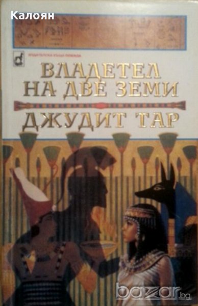 Джудит Тар - Владетел на две земи (1995), снимка 1