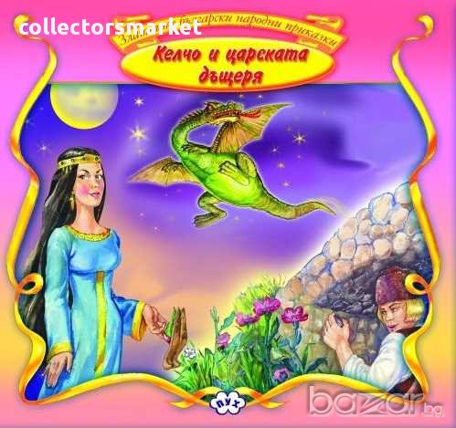 Български Народни Приказки – Келчо и царската дъщеря, снимка 1